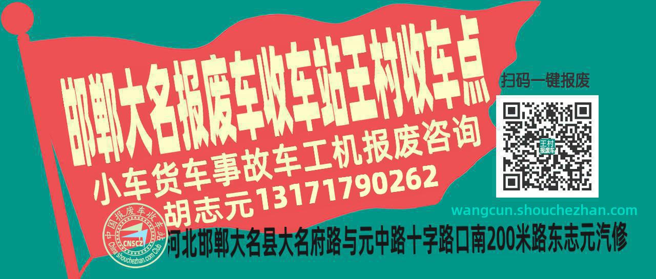 邯郸大名报废车收车站王村收车点